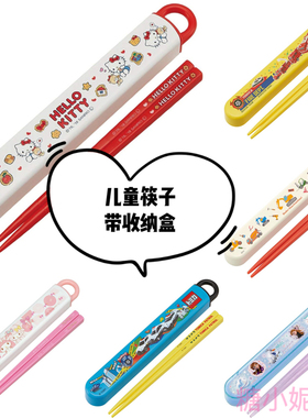 日本skater宝宝儿童小学生卡通恐龙公主汽车筷子餐具便携收纳盒