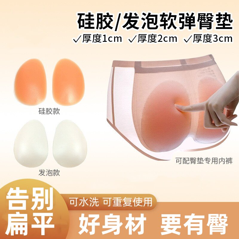 3CM 加厚巨厚硅胶假屁股丰臀提臀内裤蜜桃臀发泡超轻盈可拆卸臀垫