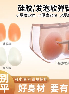 3CM 加厚巨厚硅胶假屁股丰臀提臀内裤蜜桃臀发泡超轻盈可拆卸臀垫