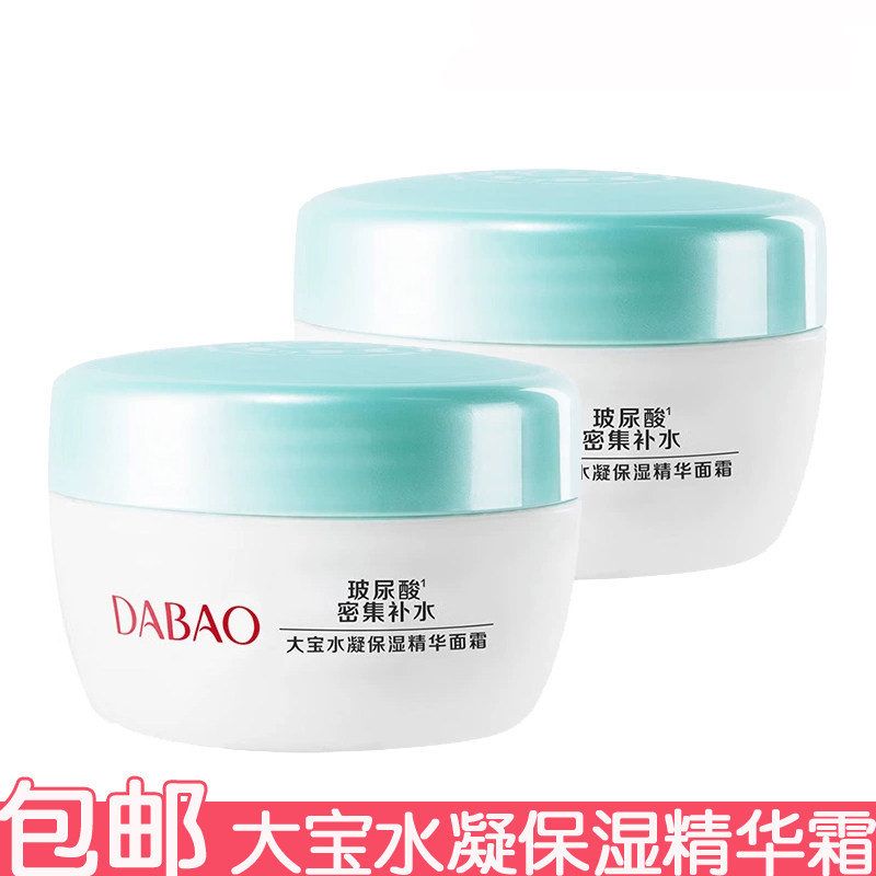 2瓶 大宝水凝保湿精华霜50g面霜保湿霜擦脸油水润改善肌肤男女用