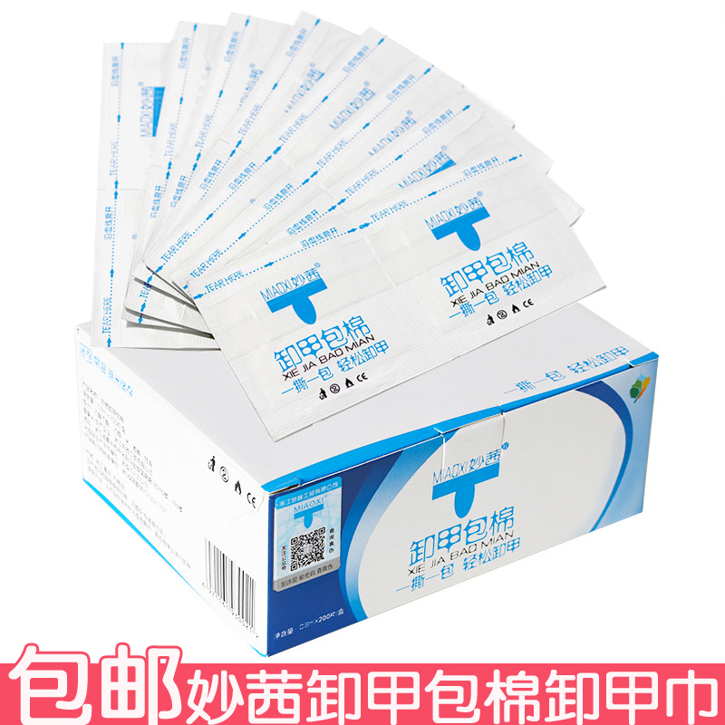 妙茜卸甲包棉卸甲巾独立包装轻松卸甲卸指甲油胶卸甲棉美甲用