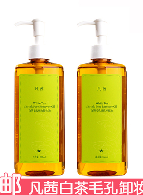 凡茜白茶毛孔细致卸妆油200ml卸妆水深层清洁毛孔卸妆乳