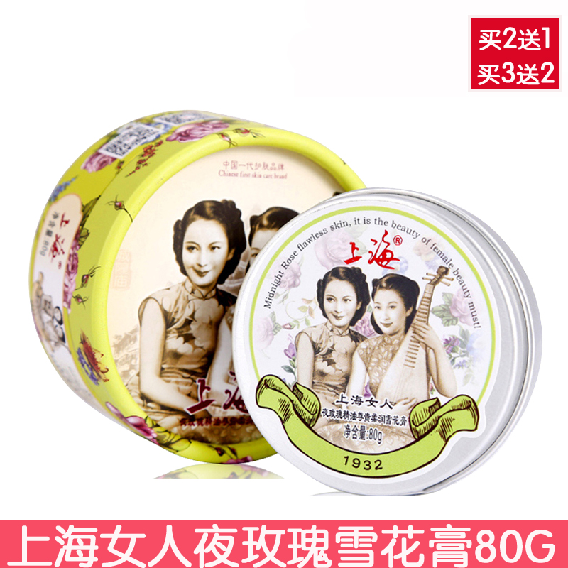 买2送1 上海女人夜玫瑰精油尊贵柔润雪花膏80g面霜擦脸油润肤霜