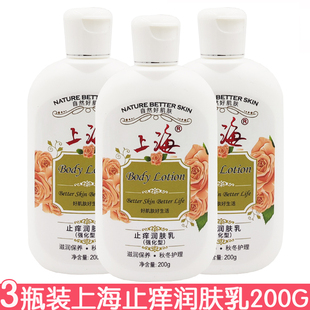3瓶装 上海止痒润肤乳200g滋润全身乳液身体乳国货润肤乳