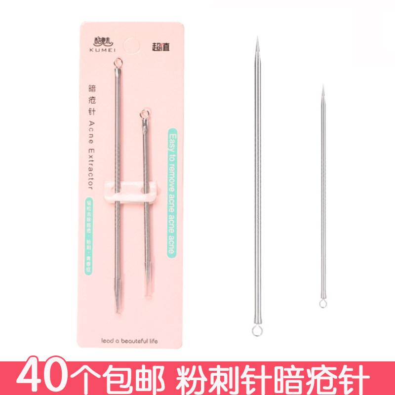 40个包邮 不锈钢暗疮针粉刺针1支装 挤痘痘挤脂肪粒挤黑头针