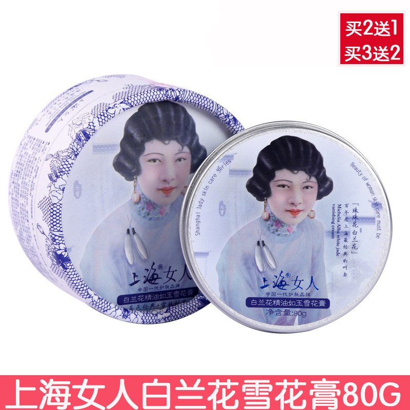 买2送1 上海女人白兰花精油如玉雪花膏80g 面霜男女通用滋润肌肤