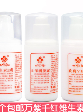 10个包邮万紫千红维生素E乳100mlve乳乳液保湿滋养润肤擦脸身体乳