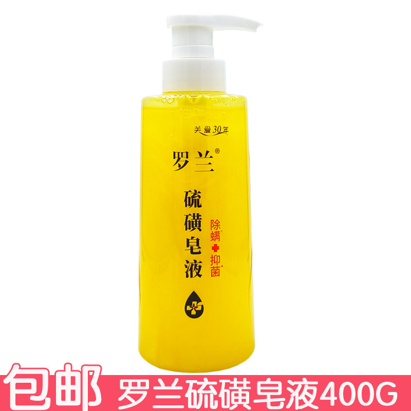 罗兰硫磺皂液400g 沐浴露洗澡深层清洁肌肤沐浴液