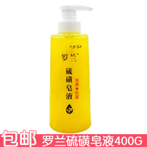 罗兰硫磺皂液400g 沐浴露洗澡深层清洁肌肤沐浴液