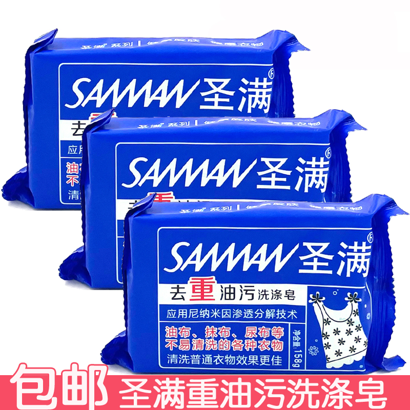 圣满去重油污洗涤皂158g抹布尿布净洗衣皂不伤手肥皂油渍到2026.5