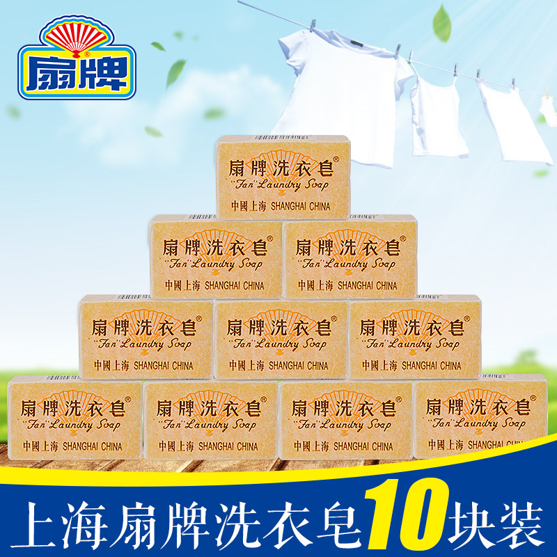 扇牌洗衣皂150g*10块装 透明皂蜡纸包装肥皂清洁污渍老肥皂