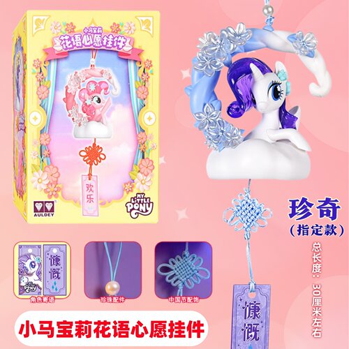 奥迪双钻小马宝莉珍奇花语心愿风铃书包挂件盲盒女孩礼物玩具