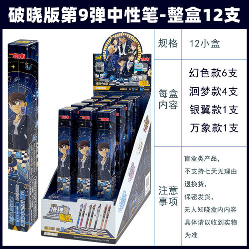 名侦探柯南第9弹破晓版盲盒笔