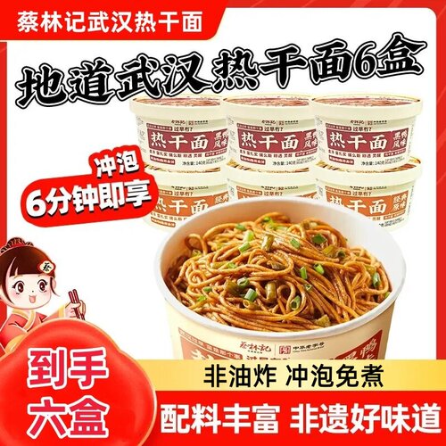 蔡林记武汉热干面6盒免煮冲泡即食碱水挂面方便速食早餐宿舍夜宵s