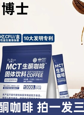 宦博士mct生酮咖啡早晚餐饱腹固体饮料代餐粉独立包冲饮速溶咖啡
