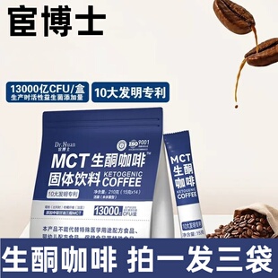 宦博士mct生酮咖啡早晚餐饱腹固体饮料代餐粉独立包冲饮速溶咖啡