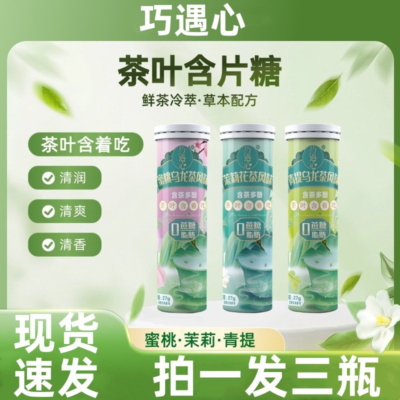 巧遇心茶含片清新口气茉莉青提蜜桃乌龙茶含片真茶鲜萃糖果零食