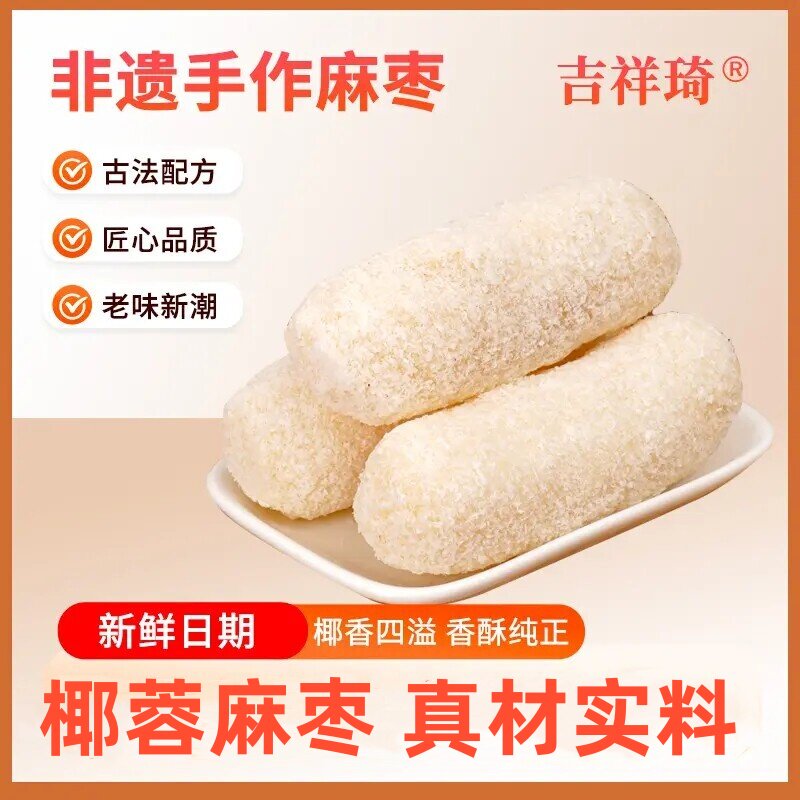 吉祥琦椰蓉麻枣蓼花糖雪枣麻粩解馋办公室零食小吃糕点心下午茶