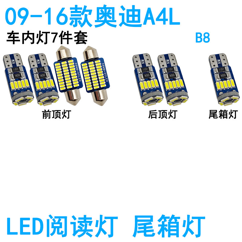 适用09-16款奥迪A4L车内阅读灯LED车顶照明化妆灯后备箱灯脚底灯