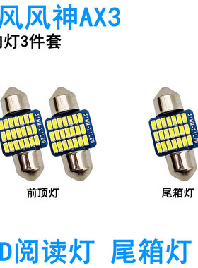 适用东风风神AX3 AX5 AX7车内阅读灯LED牌照灯尾箱灯室内照明灯泡