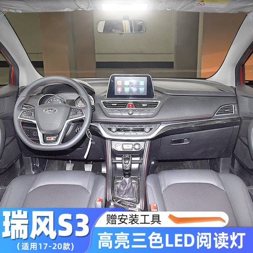适用17-20款江淮瑞风S3车内顶灯18室内灯19内饰LED照明阅读灯改装