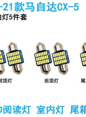 适用13-24款马自达CX5车内顶灯室内照明内饰20高亮LED阅读灯改装