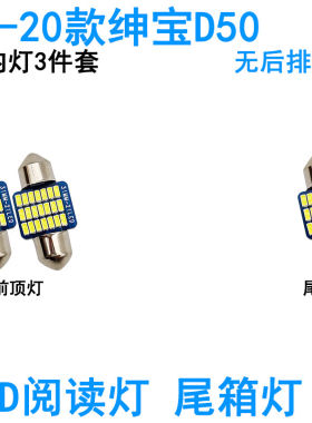 适用14-20款北汽绅宝D50车内阅读灯LED车顶照明尾箱灯牌照灯灯泡