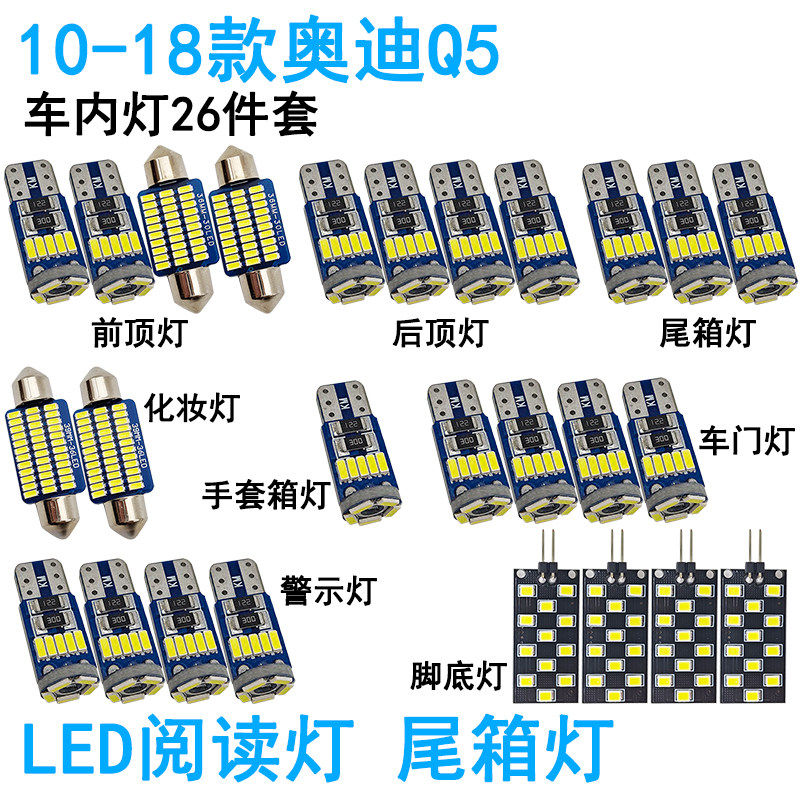 10-18款奥迪Q5专用LED阅读灯改装内饰室内灯车内顶棚灯后备箱灯泡