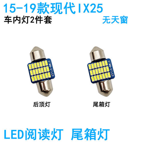 适用15-19款现代IX25车内阅读灯LED车顶照明灯尾箱牌照化妆灯改装