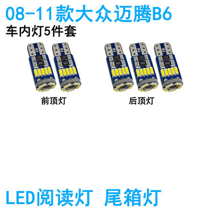 适用08-18款大众迈腾B6B7车内阅读灯LED车顶照明灯内饰尾箱化妆灯