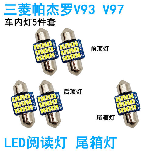 适用三菱帕杰罗V73 V77 V93 V97车内阅读灯LED车顶照明灯尾箱牌照
