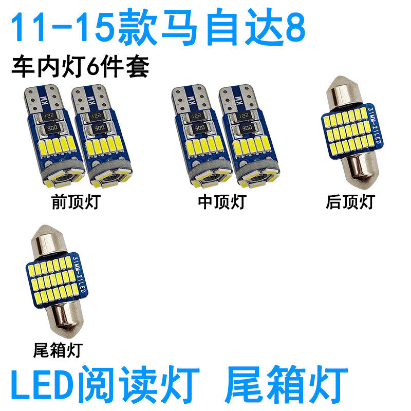 适用11-15款马自达8车内阅读灯LED牌照灯化妆灯车门灯泡车顶照明
