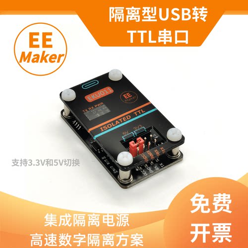 EEMaker高压隔离TTL串口