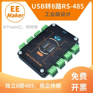TypeC轉(zhuǎn)多路485串口轉(zhuǎn)換器 USB轉(zhuǎn)8路RS485 CH348擴(kuò)展模塊EKU081