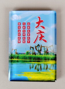 大庆油田纪念品—文创冰箱贴