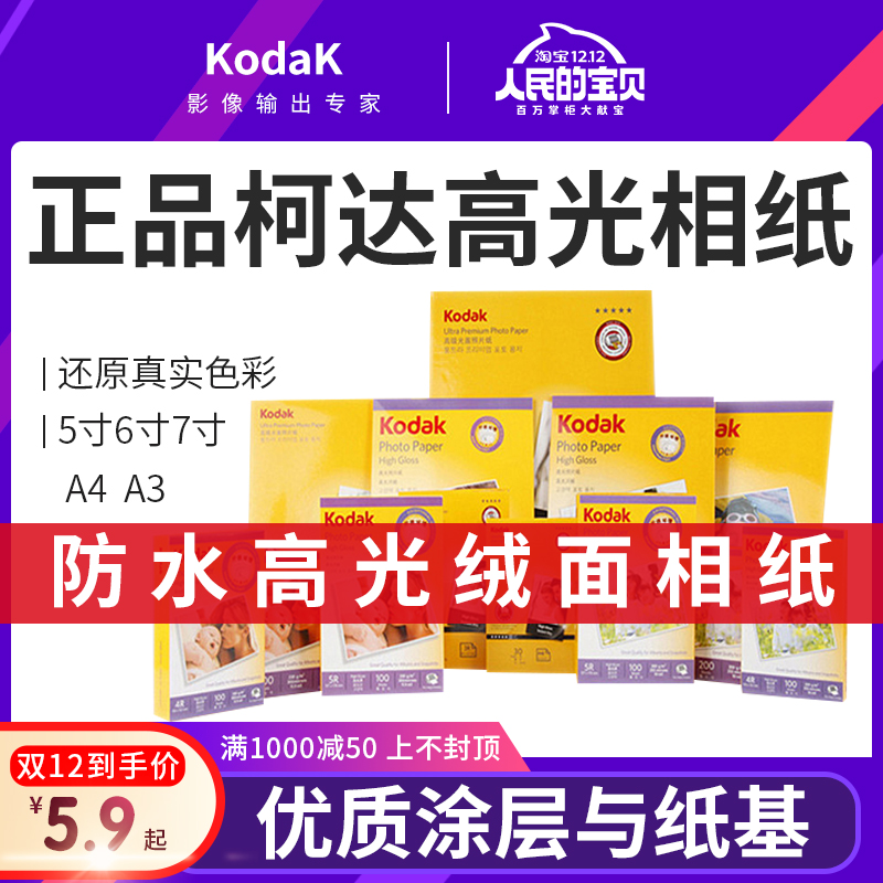 Kodak喷墨打印机防水绒面相片纸