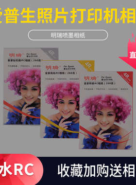 epson明瑞爱普生打印机专用相纸6寸5寸RC防水照片相片打印纸a3a4