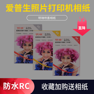 epson明瑞爱普生打印机专用相纸6寸5寸RC防水照片相片打印纸a3a4