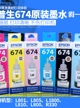 爱普生L805 L801 L1800原装带盒墨水674连供喷墨6色墨水可查防伪
