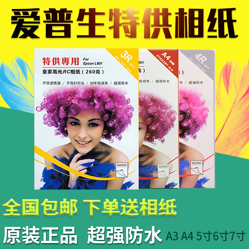 明瑞801专用包邮7寸6寸5寸a4爱普生打印机高光钻石RC喷墨照片相纸