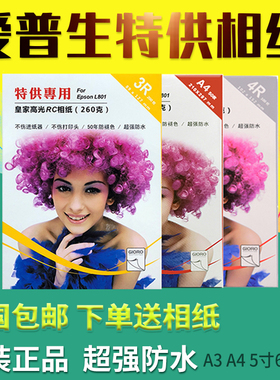 明瑞801专用包邮7寸6寸5寸a4爱普生打印机高光钻石RC喷墨照片相纸