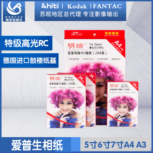 明瑞喷墨打印机专用相纸高光RC