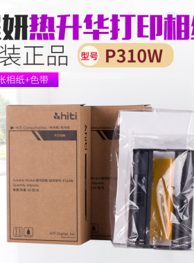 呈研P310W相纸呈妍打印机热升华322相片纸461色带照片纸peinhome