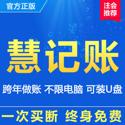 慧记账财务代理软件做账单机买断正版学校食堂会计小企业公司民非