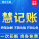 慧记账财务代理软件做账单机买断正版 学校食堂会计小企业公司民非