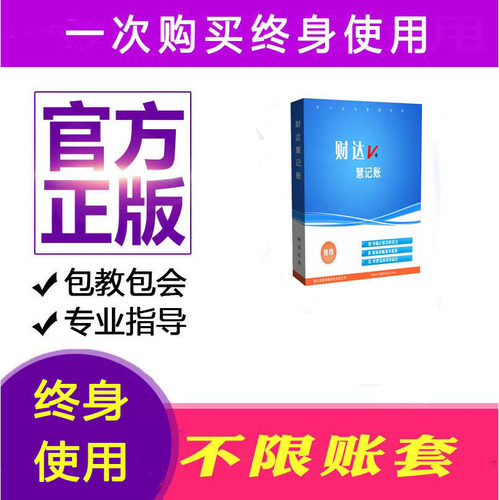 财务软件单机慧记账终身会计代账