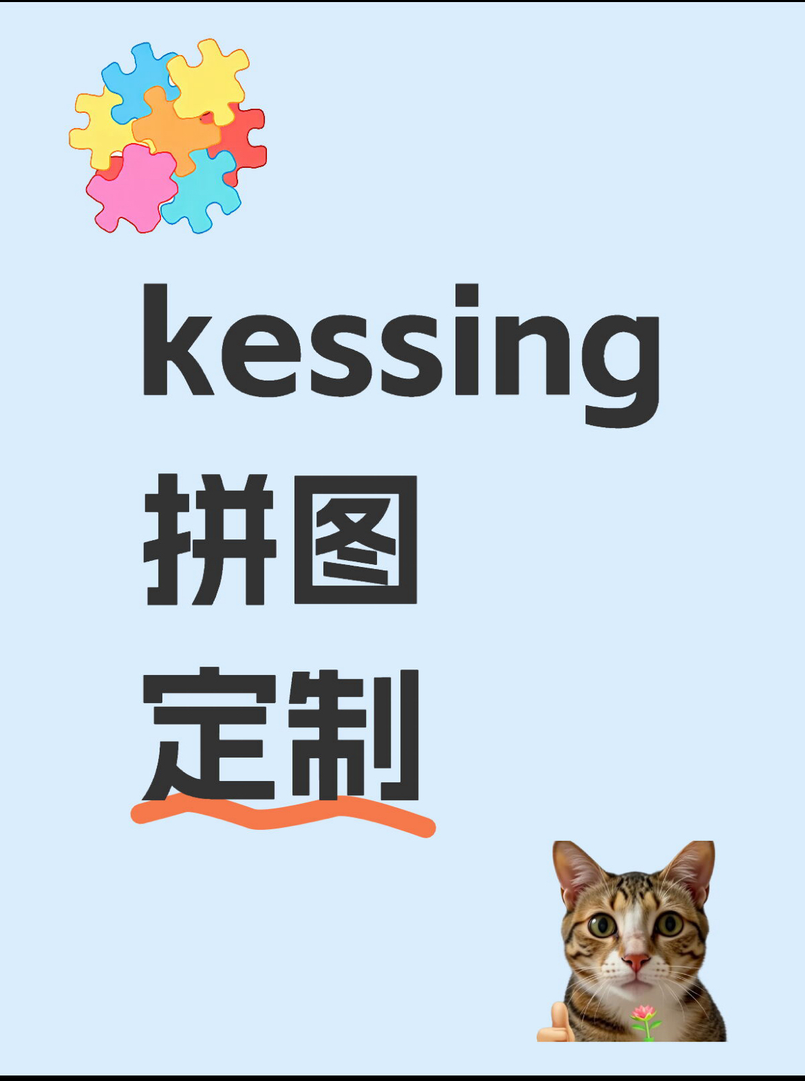 拼图·定制确认不退不换