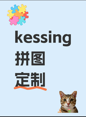 拼图·定制确认不退不换