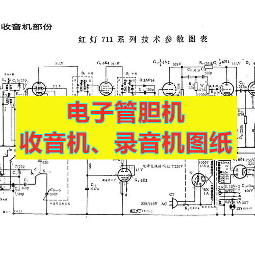红灯上海飞跃电子管收音机电路图