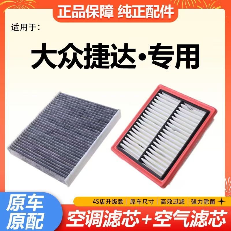 适配新捷达大众新捷达1.5L/1.6L1.4T/1.4L空气滤芯活性炭空调滤芯